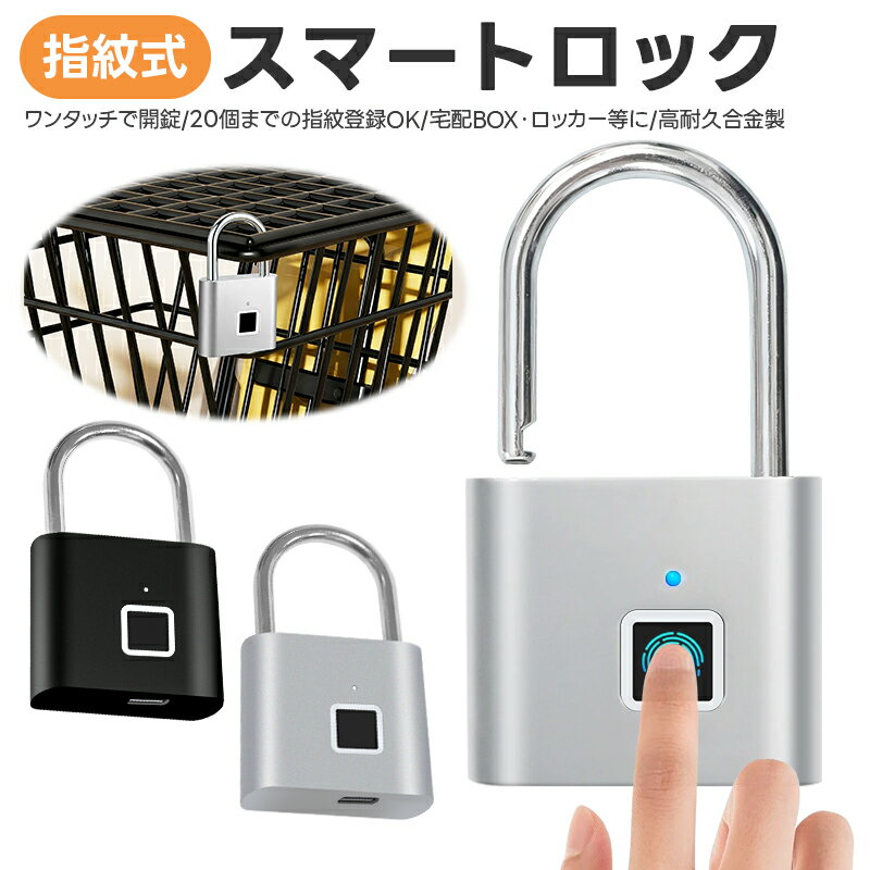 指紋認証ロック 防犯用 宅配BOXに ロッカー バッグ スーツケース ポスト 指紋認証 スマートロック 電子指紋認証式 屋外 オフィス用 最大20指紋登録 ワンタッチで開錠 高強度スチール 鍵不要 持ち運びやすい 開閉簡単 高感度センサー 指紋認証 カバンの防犯に 合金製 鍵