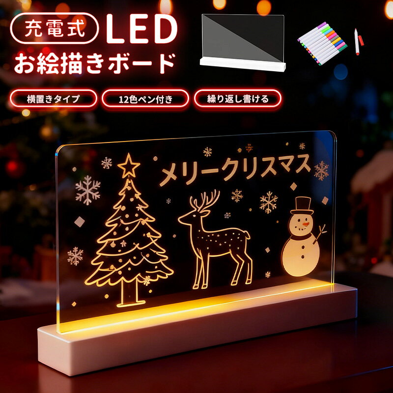 LEDアクリルメッセージボード 充電式 横置きタイプ DIYお絵描きボード 手書きLED看板 LEDメッセージボード 店頭看板 LEDクリアボード アクリル看板...