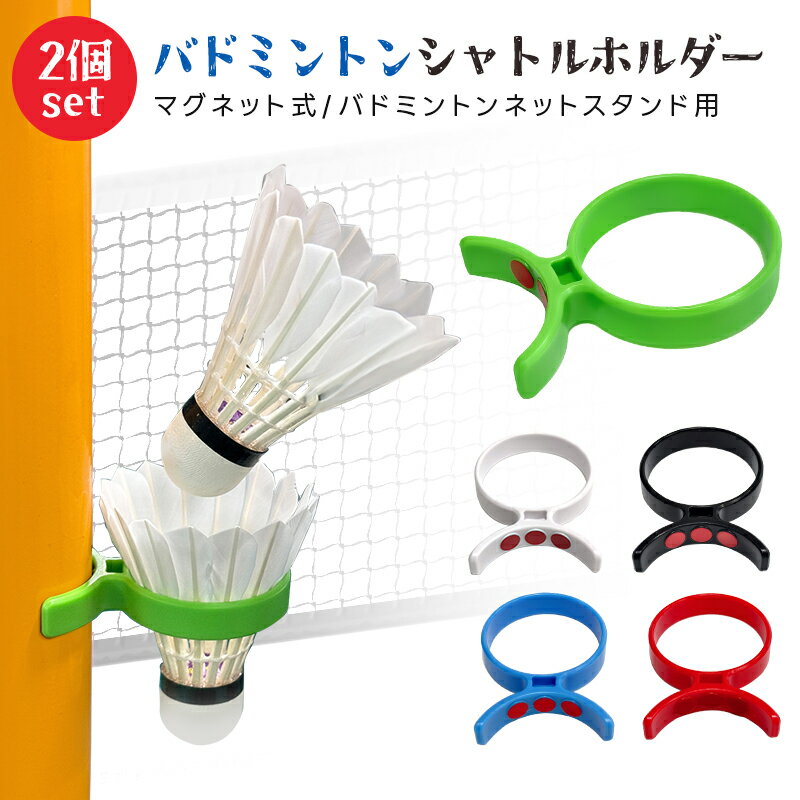 マグネット式バドミントンブラケット 2個セット 磁気バドミントンシャトルスタンド バドミントンシャトルホルダー バドミントンシャトル固定ブラケット バドミントンネットスタンド用 ポータブル 耐久性 バドミントン周辺アクセサリー 部活動 レジャー 練習用