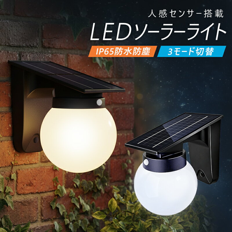【5%OFF】ソーラーライト 屋外 防水 人感 センサーライト 太陽光充電 人感センサーライト ソーラー庭園灯 庭 駐車場 夜間自動点灯 自動消灯 センサー付き 夜道 間接照明 照らす ソーラーガーデンライト 省エネ 経済的 取付簡単 IP65防水 壁掛け式 電気代不要 電球色 昼白色