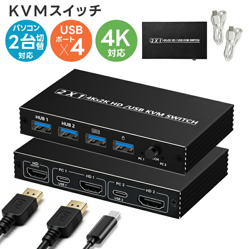 【10%OFF】KVMスイッチ パソコン切替器 ボックス型 KVM切り替え機 機能性 耐久性 HDMI切替 Type-C接続 2入力1出力 4K@60Hz Windows 11 macOS Linux 接続簡単 USB2.0 2台のPCを切替 USB機器共有 ゲーム機対応 キーボード マウス USBメモリー対応 高解像度 手動切替 互換性
