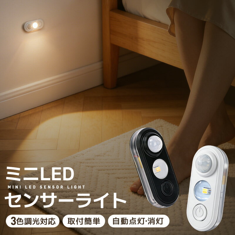 ミニLEDライト センサー付き 自動点灯消灯 高輝度 調光対応 玄関ライト 階段足元灯 充電式 200mAh 高感度 軽量 取付簡単 工事不要 配線不要 賃貸 シンプル 操作簡単 マグネット付き クローゼット 足元ライト 電球色 昼白色 3000K 間接照明 省エネ 廊下 寝室 ワンタッチ