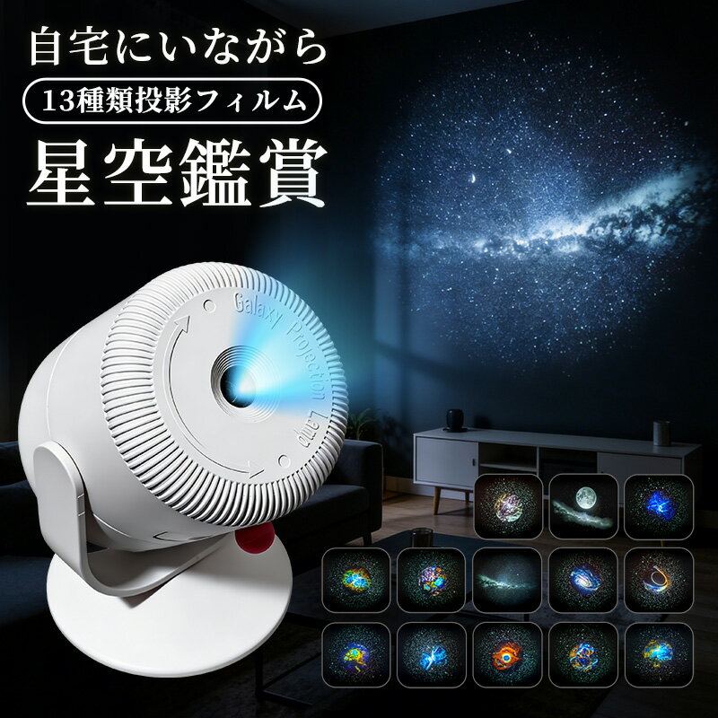 【楽天1位】星空プロジェクターライト スタープロジェクターライト 星空ライト 投影ライト 星空投影ラ ...