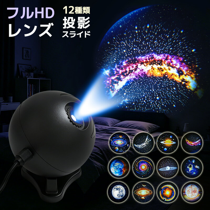 プラネタリウムプロジェクター 2in1 ナイトライト 星空プロジェクターライト スタープロジェクターライト リアルな星空効果 多機能 投影ライト フルHDレンズ 高輝度 宇宙 星空投影ランプ フルHDレンズ 家庭用 子供 天井 タイマー機能 スライド12種 Type-C給電 黒