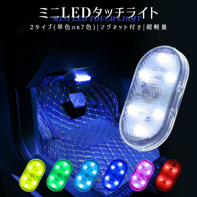 ミニLEDライト 2点セット 高感度 薄型 小型 超軽量 シンプル 操作簡単 マグネット付き 雰囲気ライト 車用 高輝度 壁掛け照明 食器棚 クローゼット 7色点灯 ライト タッチライト 玄関ライト 充電式 type-c充電 200mAh 2タイプ 昼白色 アイスブルー 照明 足元灯 省エネ ミニ