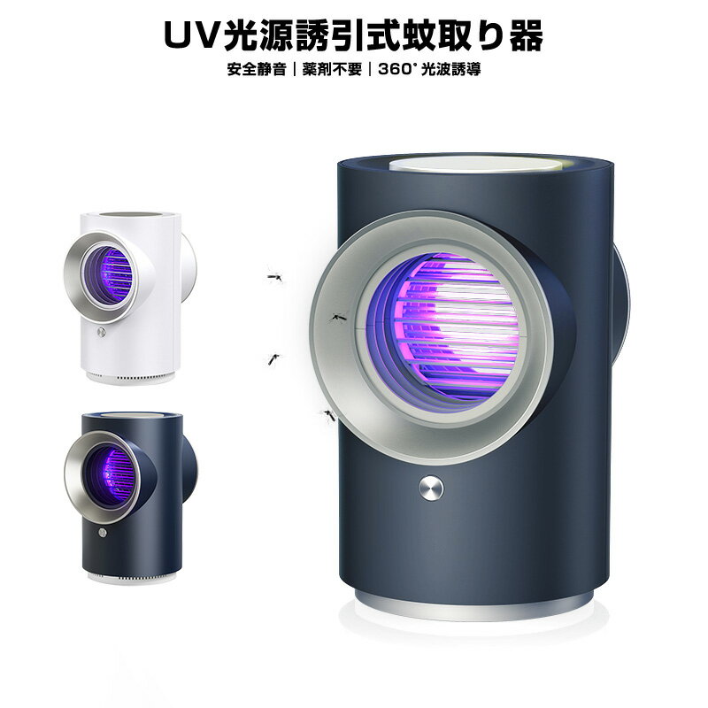 蚊取り器 蚊ランプ 虫除け 殺虫ライト 捕虫器 UV光源誘引式 光波誘導 USBタイプ 吸引式蚊取り器 電撃殺虫灯 ハエ コバエ駆除 吸引ファン 薬剤不要 無放射線 静音 蚊除け 蚊退治 誘虫灯 家庭用 蚊対策 人体無害 省エネ 害虫駆除 安全保護ネット付き 害虫退治 便利
