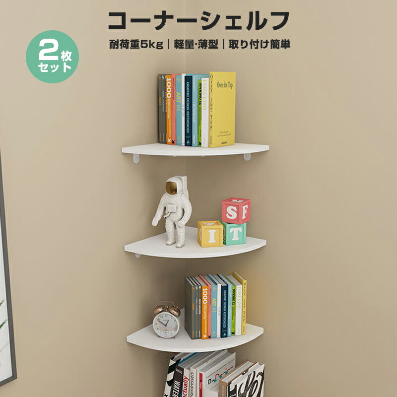 maxuで買える「賃貸 棚板 コーナーシェルフ 2枚Set 角 ラック ウォールラック コーナーラック シェルフ コーナー 飾り棚 防水 壁掛け棚 壁面収納 壁掛け 便利グッズ 取付簡単 壁面ラック 棚収納 整理整頓 インテリア 薄型 跡が残らない 玄関 洋風 和風 棚板 省スペース diy」の画像です。価格は1,588円になります。