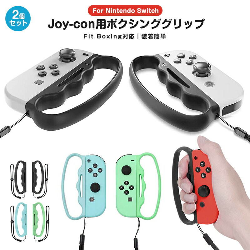 ジョイコングリップ nintendo switch joy-con 用 Switch グリップ ボクシング ボクシンググリップ フィットボクシング 2個セット ...