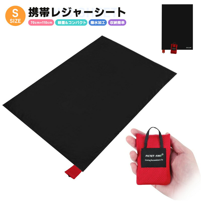 レジャーシート レジャーマット 折り畳み 110cm*70cm 小さい 2人 1人 1～2人向け ブラック シンプル ピクニックシート ピクニックラグ 超軽量 敷物 折りたたみ 一体型収納バッグ付き コンパクト 防水 携帯性 おしゃれ 撥水加工 軽量 旅行 キャンプ 洗濯可能 軽い 高評価5点