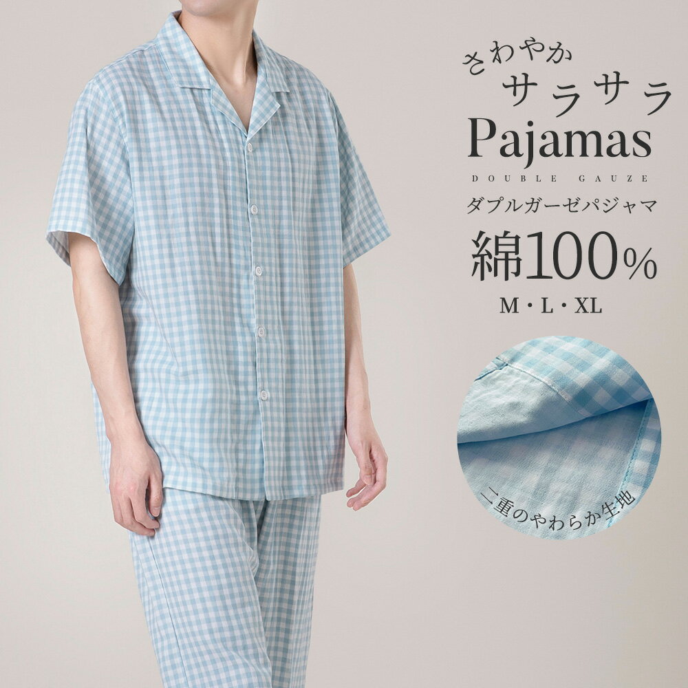 パジャマ メンズ 綿100% 半袖 夏 ダブルガーゼ パジャマ 前開き チェック柄 寝巻き ルームウェア お揃い コットン 二重ガーゼ テーラー襟 セットアップ 部屋着 ナイトウェア 大人 通気性が良い 蒸れにくい 柔らかい さらさら 快眠 吸汗 速乾 大きいサイズ M L LL