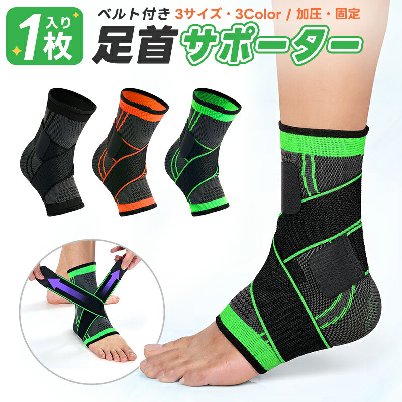 足首サポーター 1枚入 固定 加圧 アンクルサポート ベルト付 足首保護 足首固定 3D立体編み 怪我防止 衝撃保護 オールシーズン 運動用 ベルクロ スポーツ用 スポーツグッズ 左右兼用 男女兼用 ズレない 動きやすい 快適 通気性 伸縮性 捻挫 けが 防止 3Color S M L