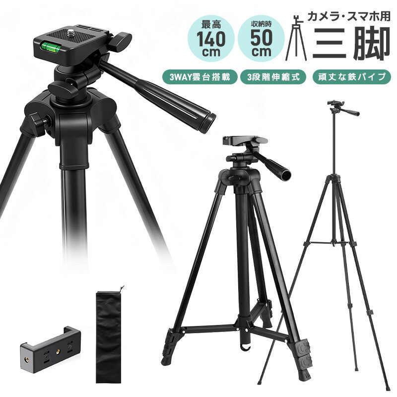 三脚 カメラ用 スマホ三脚 軽量三脚 折りたたみ三脚 ビデオカメラ三脚 撮影用 140cm 俯瞰撮影 一眼レフ..
