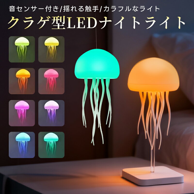 ナイトライト クラゲ型ライト 音センサー付き インテリアライト 吊下げ 揺れる触手 Type-C急速充電 音センサーライト おしゃれ 癒し ランプ 音声制御 RGBライト 授乳用ライト ベビーベッドライト 卓上ライト 夜間 看護 省エネ 常夜灯 間接照明 癒しグッズ 子供向け