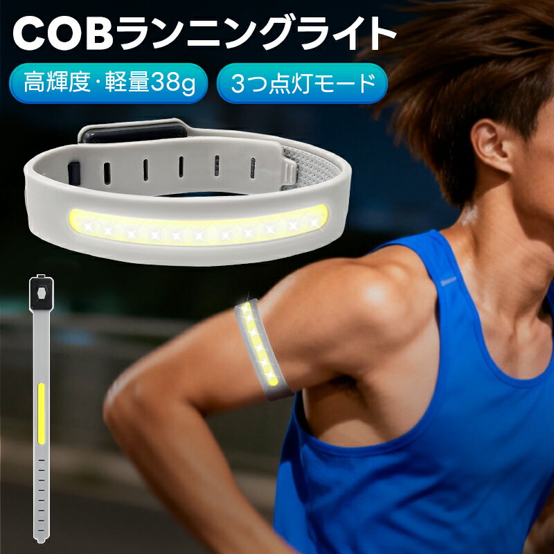 ランニングライト COBライト 腕 COBアームバンド リストバンド USB充電式 携帯用 夜間ランプ セーフティライト 足首 LEDライト 自転車ライト 釣り用ライト アウトドア スポーツ用 長距離照射 警告灯 登山 夜釣り ジョギング ウォーキング 散歩 安全対策 グレー