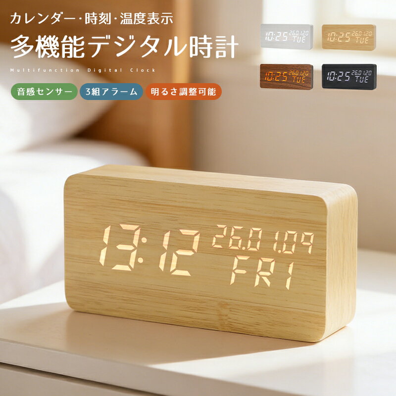 木目調デジタル置き時計 目覚まし時計 置き時計 デジタル時計 卓上時計 アラーム対応 木目調 温度計 カレンダー 音感センサー 輝度調節 USB給電 電池給電 LED表示 おしゃれ 北欧 大音量 インテリア 子供 リビング 寝室 ウッド ダークウッド スタイリッシュ ナチュラル