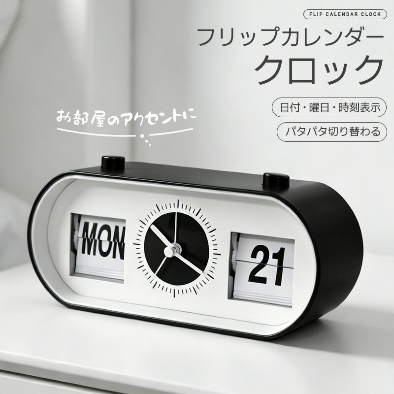 置き時計 パタパタ時計 時計 フリップカレンダークロック アラーム パタパタめくれる 目覚まし時計 小型 寝室 玄関 リビング インテリア 曜日表示 日付 北欧 オシャレ 電池式 デジタル時計 モダン レトロ フリップ式 卓上インテリア アンティーク風 静音 新生活 高級感