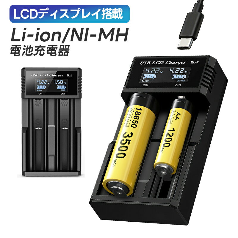 Li-ion/NI-MH電池充電器 バッテリー充電ツール マルチチャージャー バッテリー充電器 2スロット充電器 ニッケル水素電池/ニカド電池対応 LCD リアルタイム表示 リチウムイオン電池充電器 18650に最適 保護回路付 Type-cケーブル付き Li-Ion充電器 NI-MH充電器 黒