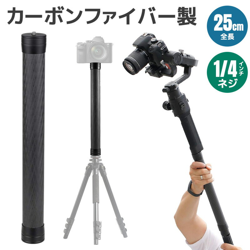 Rakuten - 【5%OFF】ジンバル延長ポール 25cm 三脚延長チューブ 30mm径 1/4インチネジ対応 カーボンポール カーボンファイバー 全長250mm カメラ延長ロッド 軽量 丈夫 1/4インチネジ穴 雲台取付U1/4ネジ 三脚取付U1/4ネジ ユニバーサルロッド Ronin S/SC用 Crane用 Moza AirCross用