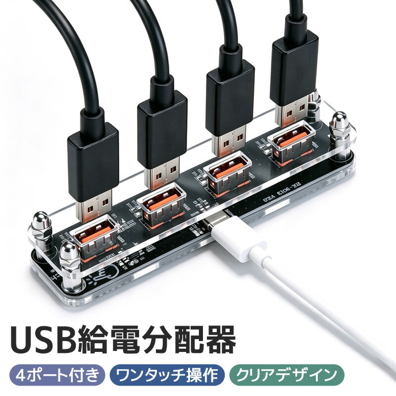 USB給電分配器 4ポート Type-C入力 USB給電器 電源分配器 USB電源拡張器 USB給電 ...