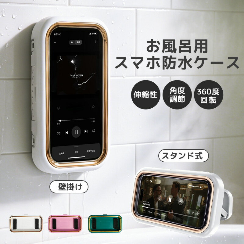 Rakuten - 【5%OFF】防水スマホカバー スマホ防水ケース お風呂スマホケース 壁掛け スタンド 2WAY 360度回転 角度調節 伸縮対応 6.8インチ対応 お風呂 キッチン 動画視聴 開けやすい ipx5 防曇 防塵 高透過率 iPhone17 android スマホ 浴室用 スタンド 取付簡単 ワンタッチ