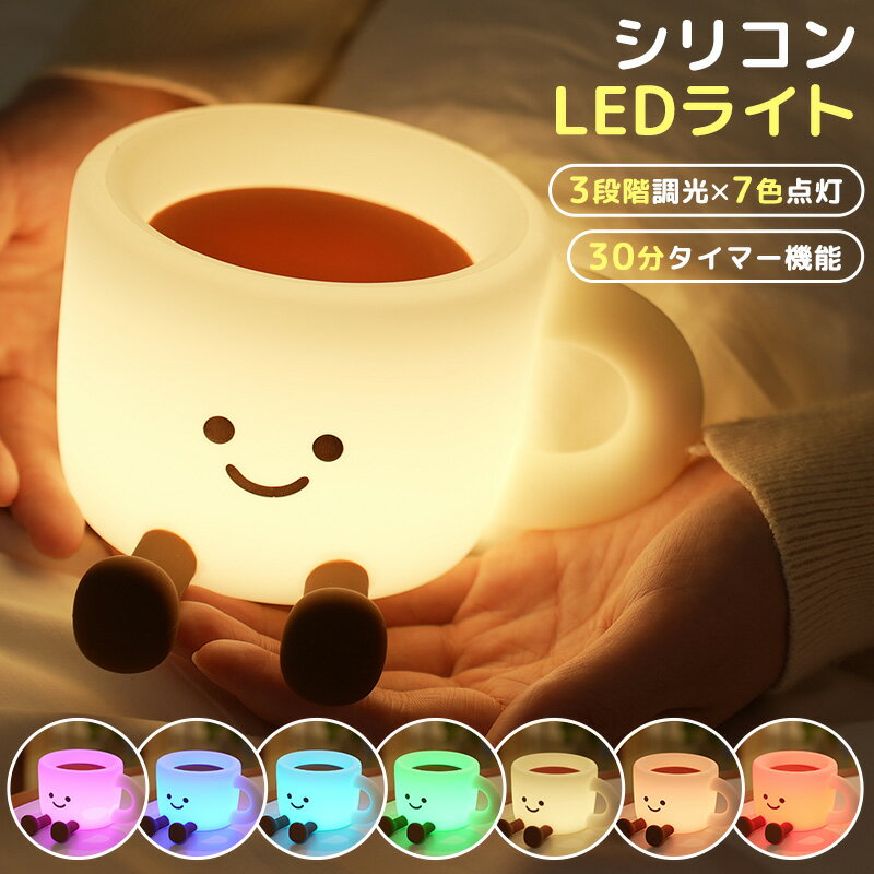 シリコンライト LEDライト コーヒーカップ型 授乳ライト ナイトライト シリコン製 光量調節 明る ...