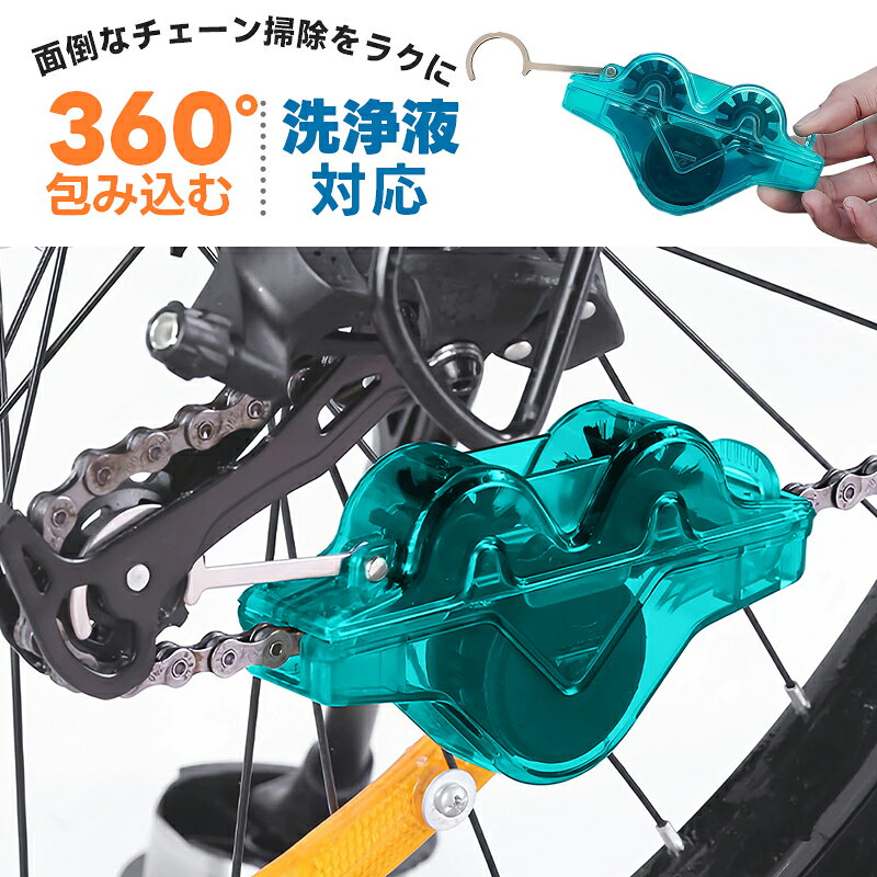 自転車チェーン洗浄ブラシ 3面ブラシ 洗浄液対応 チェーンクリーナー チェーン洗浄器 メンテナンス用品 自転車クリーナー 手を汚しにくい 自転車用 使用簡単 ロードバイク クロスバイク MTB対応 簡単メンテナンス 透明デザイン 掃除 チェーン汚れ対応 高密度ブラシ