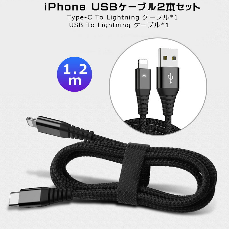 iphone充電 ケーブル Type-C to Lightningケーブル ライトニングケーブル 超タフ USB PD対応 1.2m 2本セット iPhoneX iPHoneXS iPhoneXR iPhone11 iPhone11 Pro iPhone11 Pro Max 充電ケーブル 2.4A 高速 データ転送 両面挿せる 断線防止 高出力 断線しにくい 高評価5点