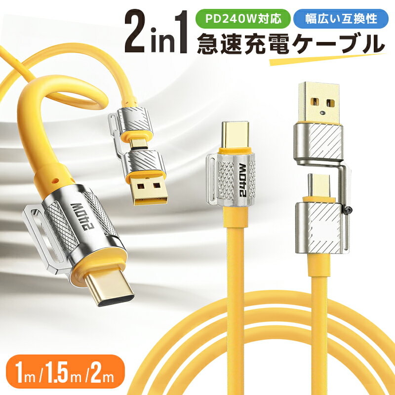 急速充電ケーブル 2in1 240W急速充電 耐久性 USBシリコンケーブル TYPE-C iPho ...