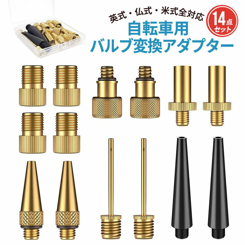 10%OFF 988→889円★自転車用バルブアダプター 14点セット バルブ メンテナンス 自転車 バルブアダプター 自転車バルブ変換アダプター ボールポンプ...