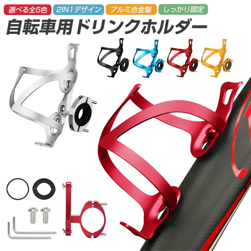 20%OFF【在庫処分★1888→1510円】自転車用ウォーターボトルホルダー 超軽量 使いやすい 取付簡単 メタリック 一体成型 耐久性 2in1デザイン ウ...