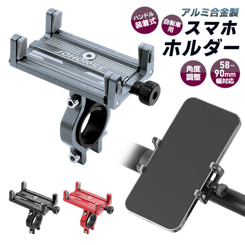 10%OFF 988→889円★自転車用スマホホルダー 合金製 頑丈 耐久性 軽量 コンパクト 58〜90cm対応 ケース付けたまま 角度調整 横置き 縦置き ...