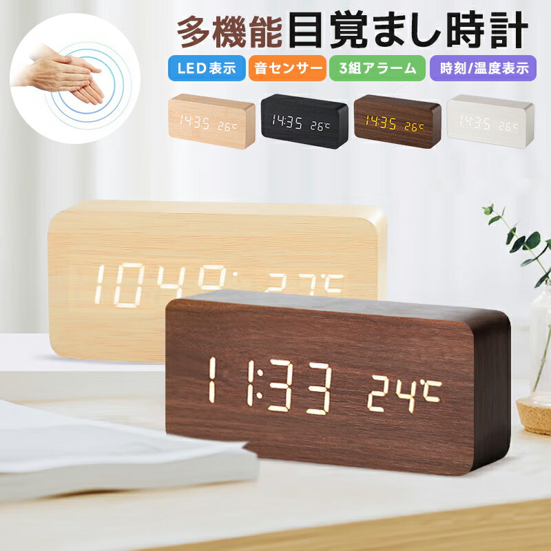 目覚まし時計 置き時計 デジタル時計 卓上時計 アラーム時計 木目調 温度計 カレンダー 振動/音感センサー 輝度調節 設定記憶 USB給電 LED表示 おしゃれ 北欧 大音量 天然木製 LED表示 子供 リビング 寝室 ベッドサイド スタイリッシュ ウッド インテリア シンプル