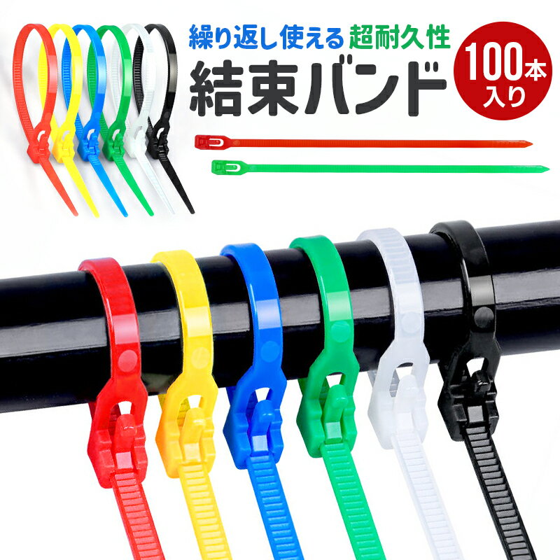 10%OFF 688→619円★繰り返し使える結束バンド 結束タイ 結束帯 配線結束バンド コード管理 ケーブル整理 耐久性 丈夫 コンパクトサイズ カラフル ...