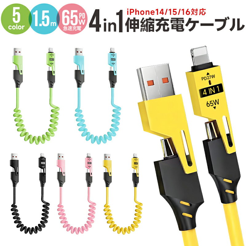 急速充電ケーブル 4in1 65W 急速充電 耐久性 伸縮 USBコイ...(2)