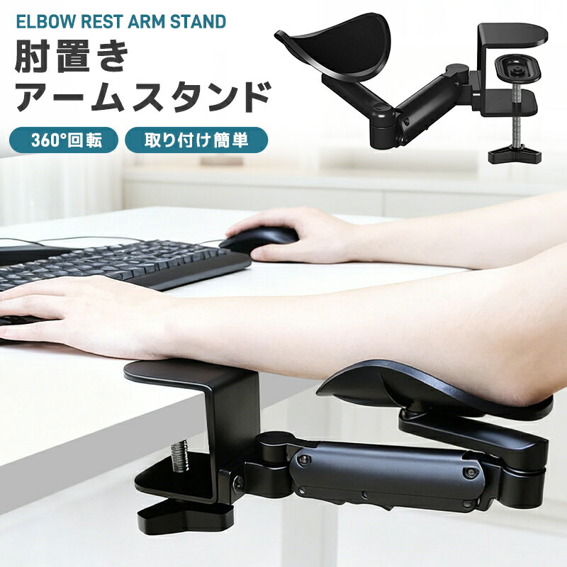 肘置きアームスタンド アームレスト アームスタンド 肘掛け デスクワーク 腕掛け リストレスト 手首サポート 360°回転 水平移動 高さ調整可能 ひじおき マ...