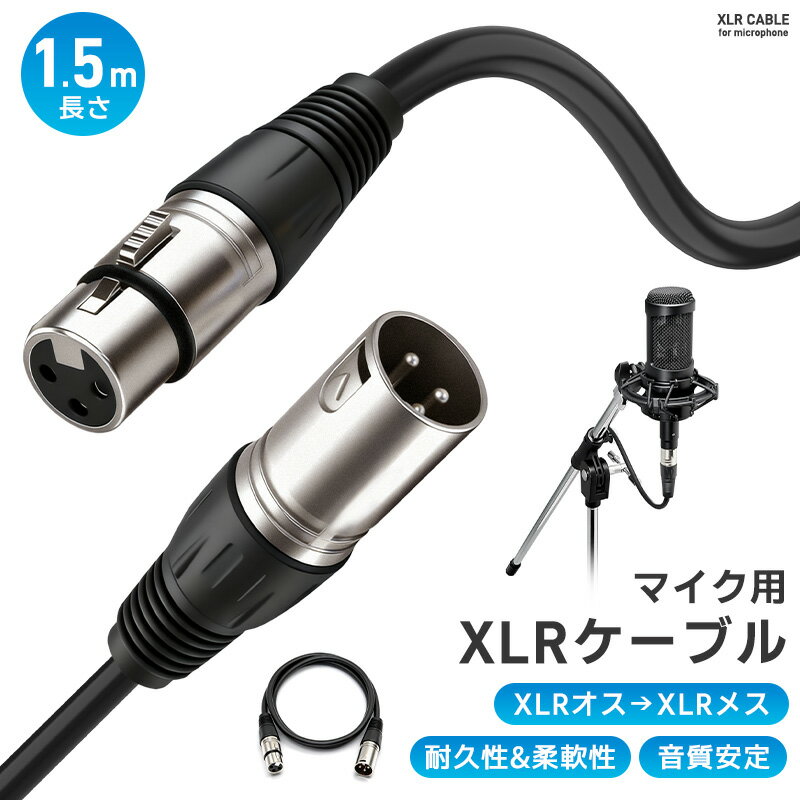XLRケーブル コンデンサーマイク用 マイクケーブル 3ピンXLR 長さ150cm 1.5m XLRオス XLRメス 高耐久 柔軟性 ライブ用 音質安定 ロック機能付 無酸素銅芯線 OFCケーブル 録音 音響機材に 演奏用 配線しやすい 信号伝送安定 マイク接続 ノイズ対策 断線防止 高音質
