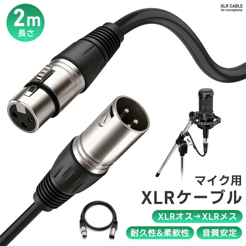 XLRケーブル コンデンサーマイク用 マイクケーブル 3ピンXLR 長さ200cm 2m XLRオス XLRメス 高耐久 柔軟性 ライブ用 音質安定 ロック機能付 無酸素銅芯線 OFCケーブル 録音 音響機材に 演奏用 配線しやすい 信号伝送安定 マイク接続 ノイズ対策 断線防止 高音質