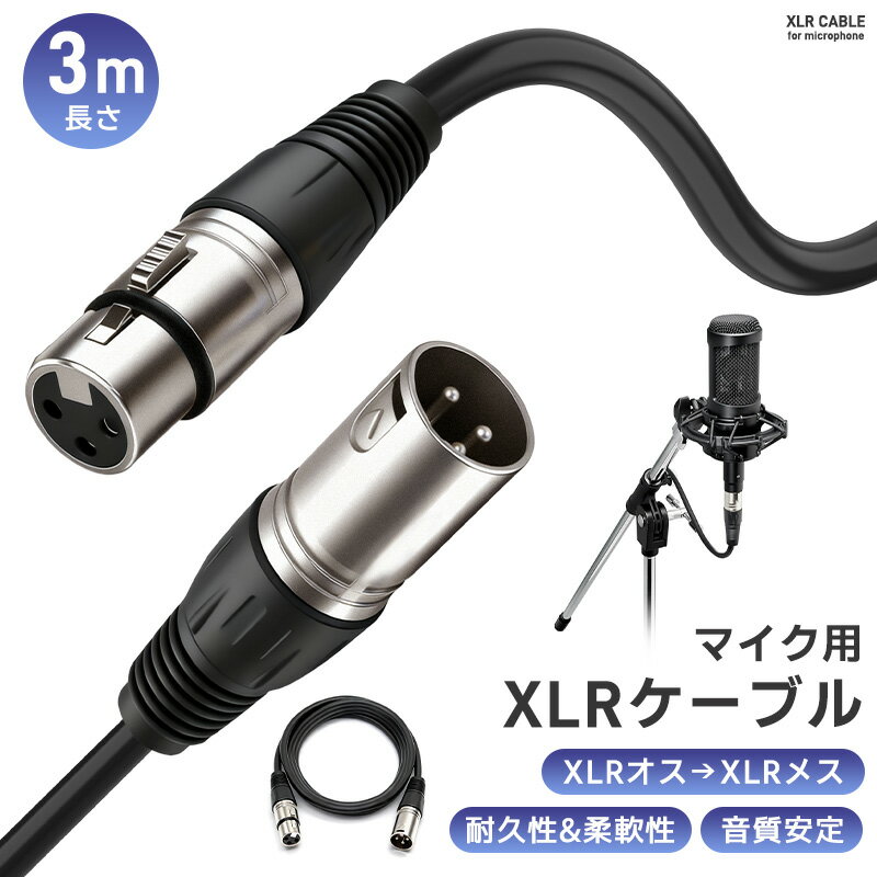 XLRケーブル コンデンサーマイク用 マイクケーブル 3ピンXLR 長さ300cm 3m XLRオス XLRメス 高耐久 柔軟性 ライブ用 音質安定 ロック機能付 無酸素銅芯線 OFCケーブル 録音 音響機材に 演奏用 配線しやすい 信号伝送安定 マイク接続 ノイズ対策 断線防止 高音質