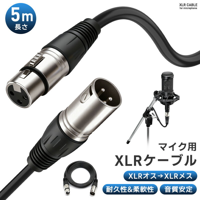 XLRケーブル コンデンサーマイク用 マイクケーブル 3ピンXLR 長さ500cm 5m XLRオス XLRメス 高耐久 柔軟性 ライブ用 音質安定 ロック機能付 無酸素銅芯線 OFCケーブル 録音 音響機材に 演奏用 配線しやすい 信号伝送安定 マイク接続 ノイズ対策 断線防止 高音質