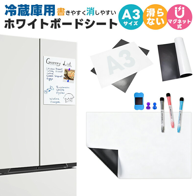 冷蔵庫用ホワイトボードシート マグネットシート A3サイズ 磁気ホワイトボード メニューボード 掲示板 メッセージ 覚書 貼ってはがせる カット可能 磁石がくっ...