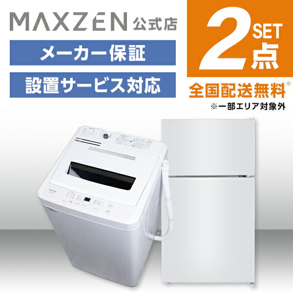 【MAXZEN 公式ストア】 新生活 家電セット 2点 (洗濯機・冷蔵庫) 洗濯機 5.5kg 冷蔵庫 87L 右開き ホワイト 家電Bセット一人暮らし 単..