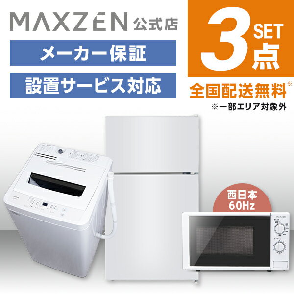 【MAXZEN 公式ストア】 新生活 家電セット 3点 (洗濯機・冷蔵庫・電子レンジ 60hz) 洗濯機 5.5kg 冷蔵庫 87L 右開き ホワイト 電子レンジ 17L 西日本 家電Pセット一人暮らし 単身赴任