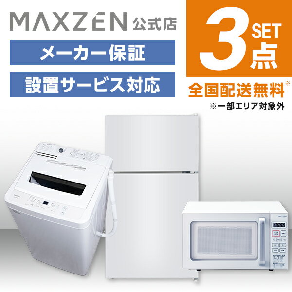 【MAXZEN 公式ストア】 新生活 家電セット 3点 (洗濯機・冷蔵庫・電子レンジ) 洗濯機 5.5kg 冷蔵庫 87L 右開き ホワイト 電子レンジ ヘ..