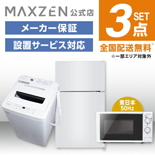  新生活 家電セット 3点 (洗濯機・冷蔵庫・電子レンジ50hz) 洗濯機 5.0kg 冷蔵庫 87L 右開き ホワイト 電子レンジ 17L 東日本 家電Kセット一人暮らし 単身赴任