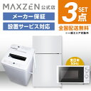【MAXZEN 公式ストア】 新生活 家電セット 3点 (洗