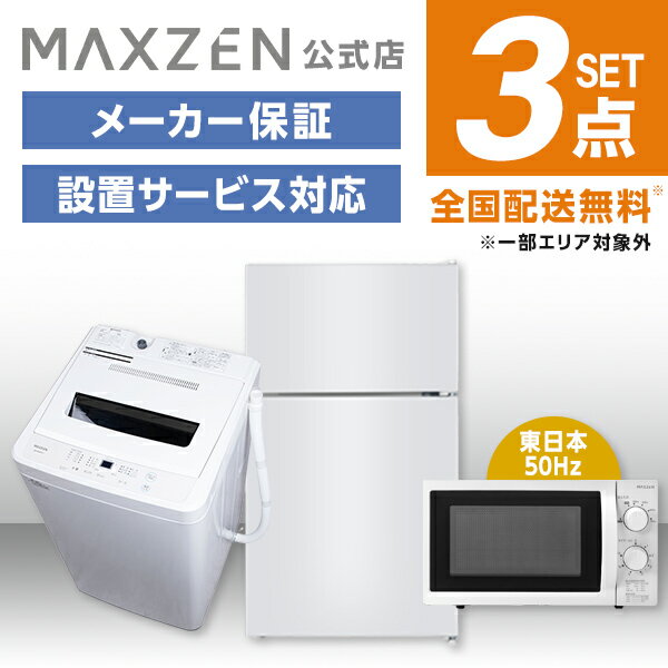 【MAXZEN 公式ストア】 新生活 家電セット 3点 (洗濯機・冷蔵庫・電子レンジ50hz) 洗濯機 5.0kg 冷蔵庫 87L 右開き ホワイト 電子レン..