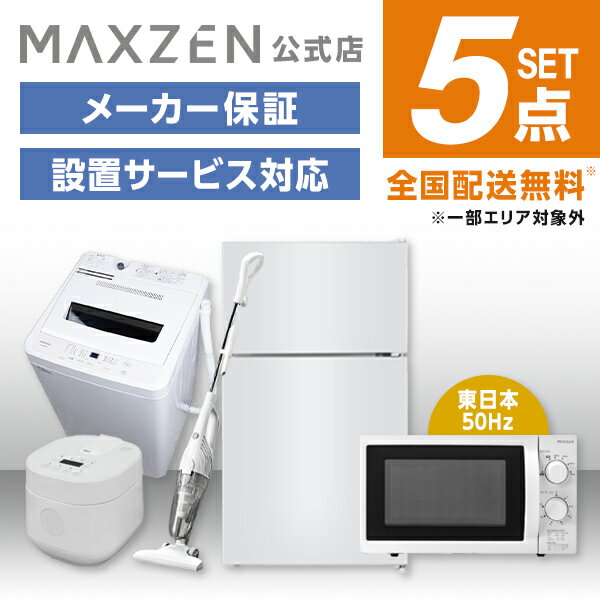 【MAXZEN 公式ストア】 新生活応援 家電セット 5点 (洗濯機・冷蔵庫・炊飯器・掃除機・電子レンジ50hz) 洗濯機 5.0kg 冷蔵庫 87L 右開き 電子レンジ 18L 東日本 炊飯器 2合 2.0合 ホワイト サイクロン式 掃除機 家電Uセット一人暮らし 単身赴任