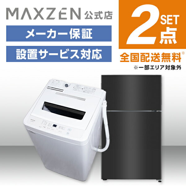 【MAXZEN 公式ストア】 新生活 家電セット 2点 (洗