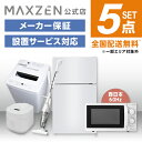 【MAXZEN 公式ストア】 新生活応援 家電セット 5点 (洗濯機・冷蔵庫・炊飯器・掃除機・電子レンジ60hz) 洗濯機 5.0kg 冷蔵庫 87L 右開き 電子レンジ 18L 西日本 炊飯器 2合 2.0合 ホワイト サイクロン式 掃除機 家電Tセット一人暮らし 単身赴任