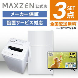 【MAXZEN 公式ストア】 新生活 家電セット 3点 (液晶テレビ・洗濯機・冷蔵庫) 洗濯機 5.0kg 冷蔵庫 87L 右開き ホワイト テレビ Wチューナー 32型 家電Hセット一人暮らし 単身赴任